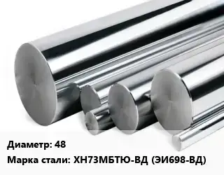 Круг нержавеющий 48 Сталь: ХН73МБТЮ-ВД (ЭИ698-ВД)